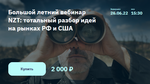 [С. Попов, И. Шимко] Большой летний вебинар NZT_ т_0.png